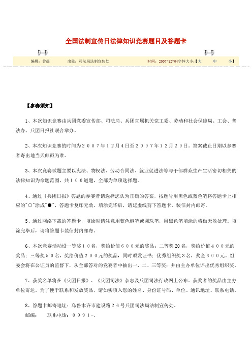 全国法制宣传日法律知识竞赛题目及答题卡