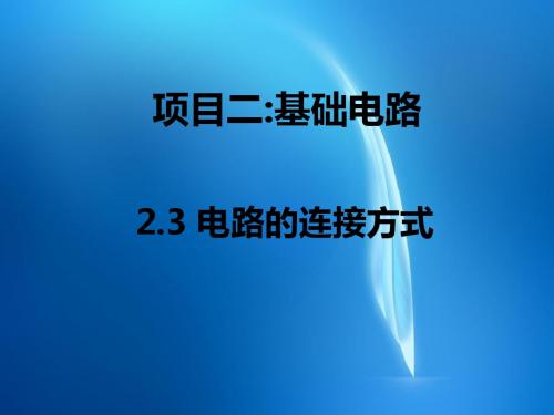 汽车电工电子基础(第二版)  2.3电路的连接方式