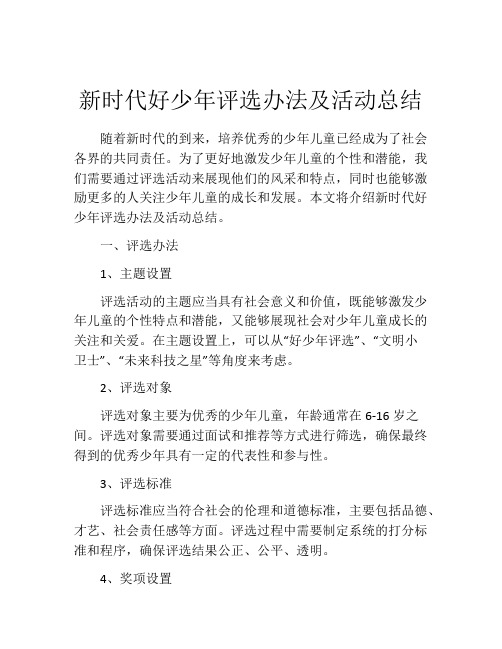 新时代好少年评选办法及活动总结