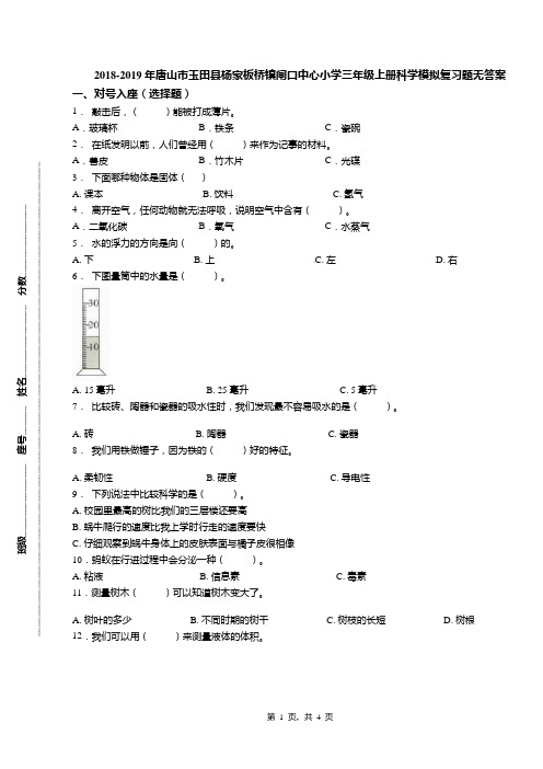 2018-2019年唐山市玉田县杨家板桥镇闸口中心小学三年级上册科学模拟复习题无答案