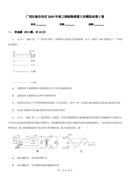 广西壮族自治区2020年高三理综物理第八次模拟试卷C卷