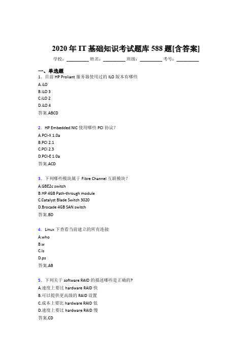 精选最新2020年IT基础知识考核题库588题(含标准答案)