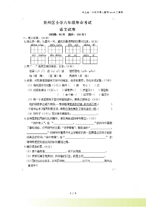 六年级下册语文期末测试 黄州区学业水平测试卷人教新课标