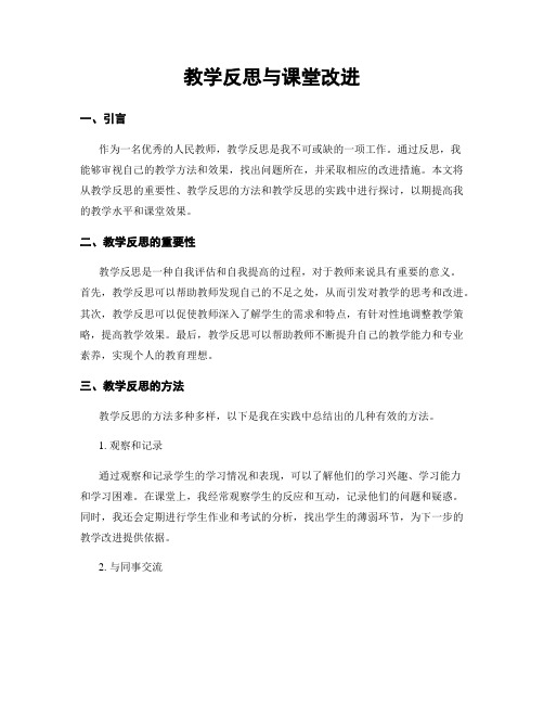 教学反思与课堂改进