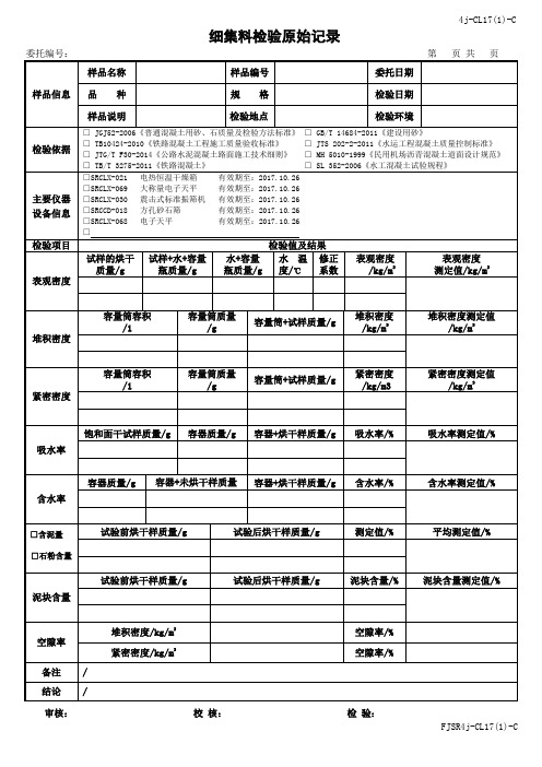 细集料检验原始记录(模板)