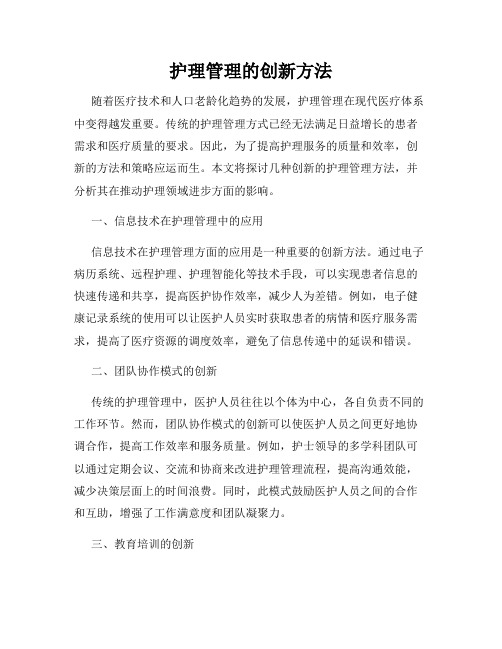 护理管理的创新方法