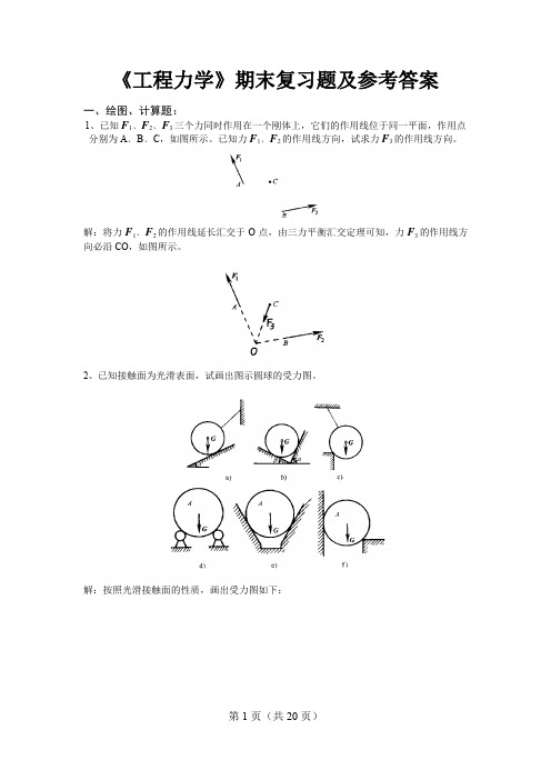 工程力学期末复习题参考答案