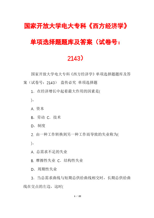 国家开放大学电大专科《西方经济学》单项选择题题库及答案(试卷号：2143)