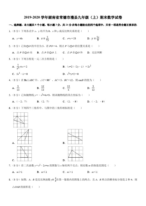 2019-2020学年湖南省常德市澧县九年级(上)期末数学试卷