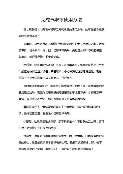 免充气喉罩使用方法