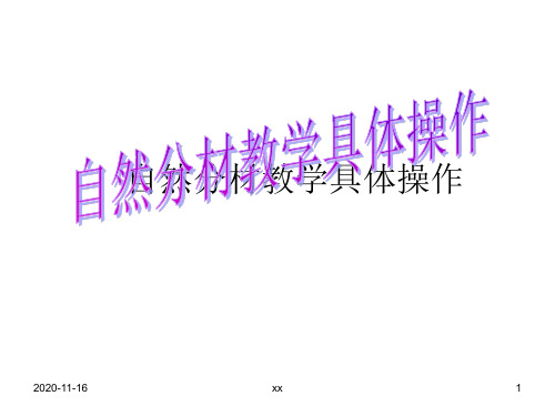 自然分材教学具体操作.ppt