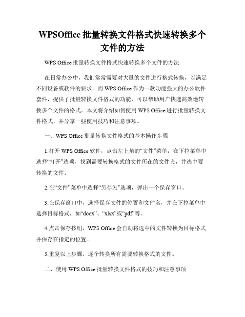 WPSOffice批量转换文件格式快速转换多个文件的方法