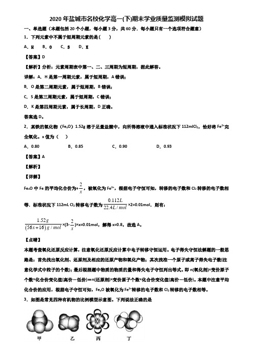 2020年盐城市名校化学高一(下)期末学业质量监测模拟试题含解析