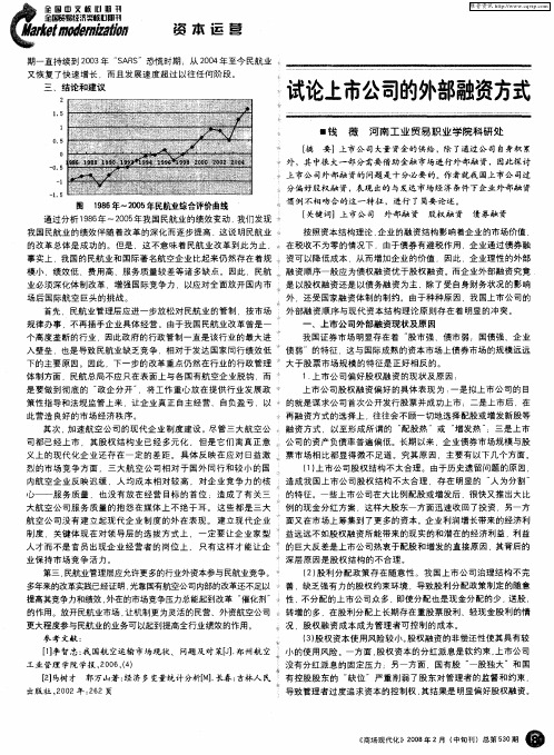 试论上市公司的外部融资方式