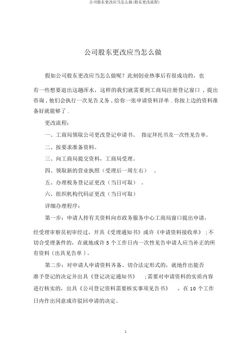 公司股东变更应该怎么做(股东变更流程)