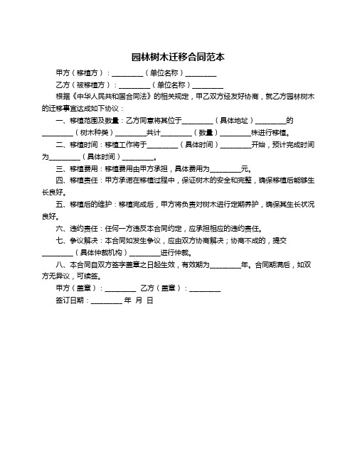 园林树木迁移合同范本