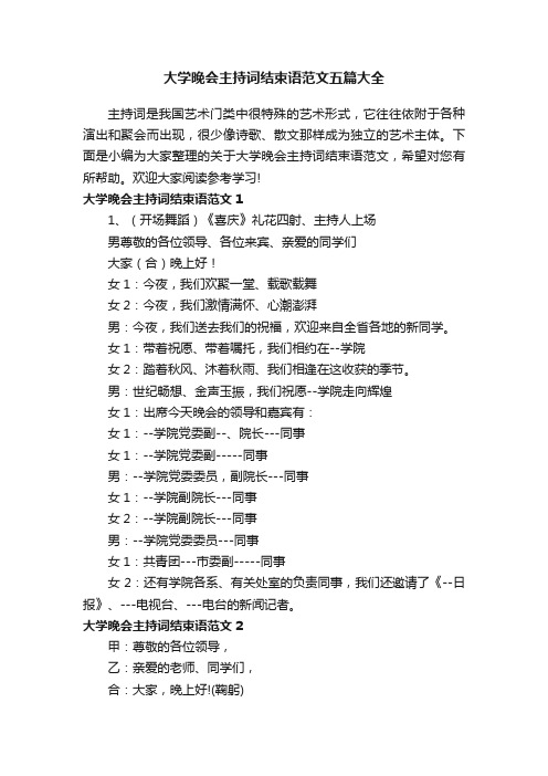 大学晚会主持词结束语范文五篇大全