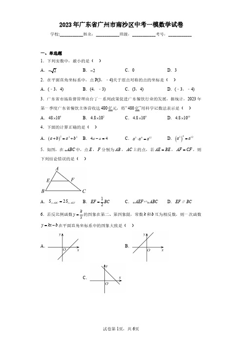 2023年广东省广州市南沙区中考一模数学试卷(含答案解析)