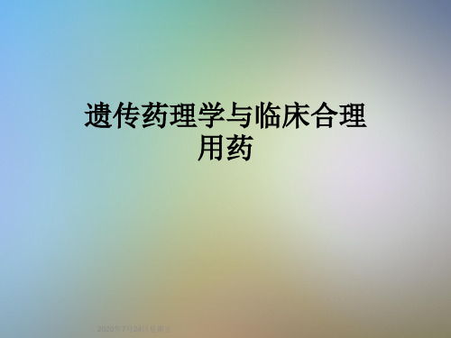 遗传药理学与临床合理用药