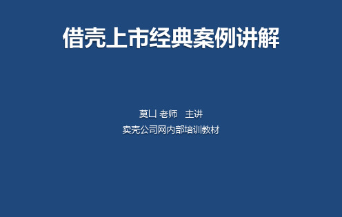 借壳上市经典案例详解