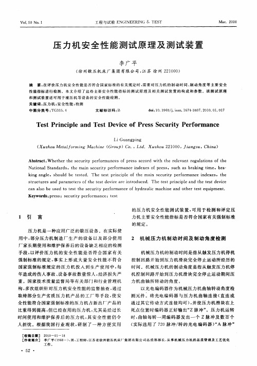 压力机安全性能测试原理及测试装置