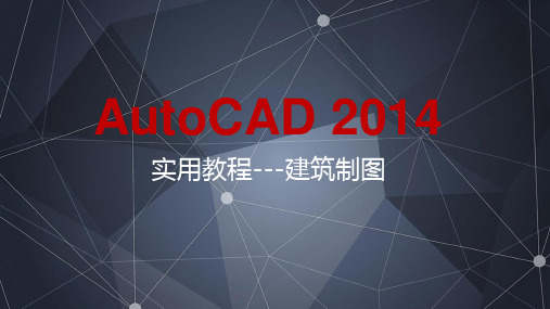 AutoCAD2014实用教程---建筑制图