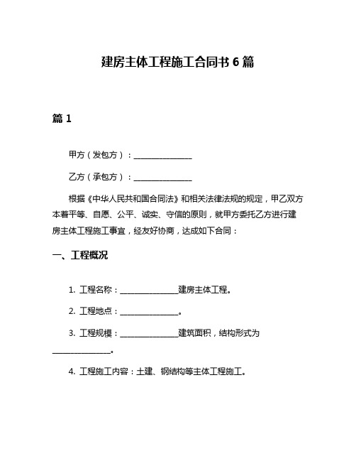 建房主体工程施工合同书6篇