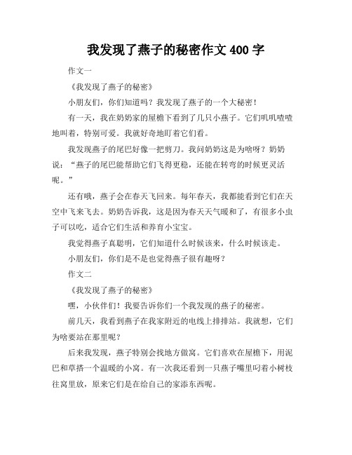 我发现了燕子的秘密作文400字