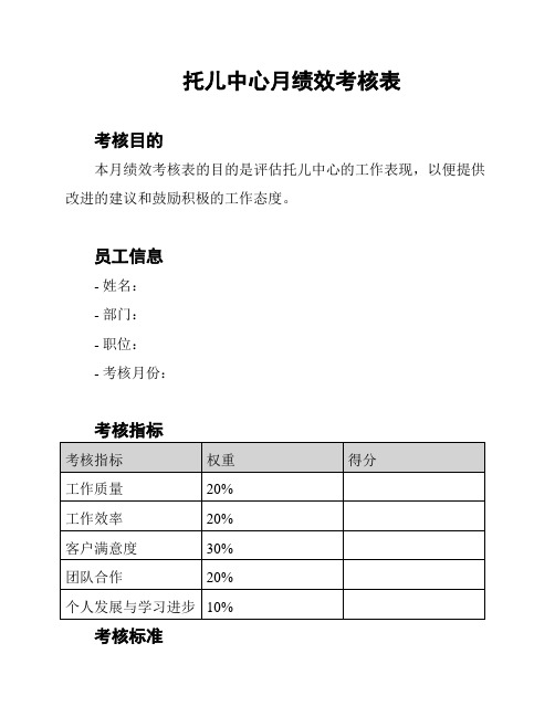 托儿中心月绩效考核表