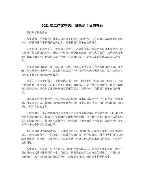 2021初二作文精选：我找到了我的舞台