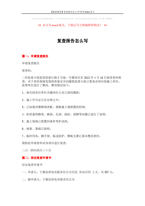 【最新推荐】复查报告怎么写-优秀word范文 (5页)