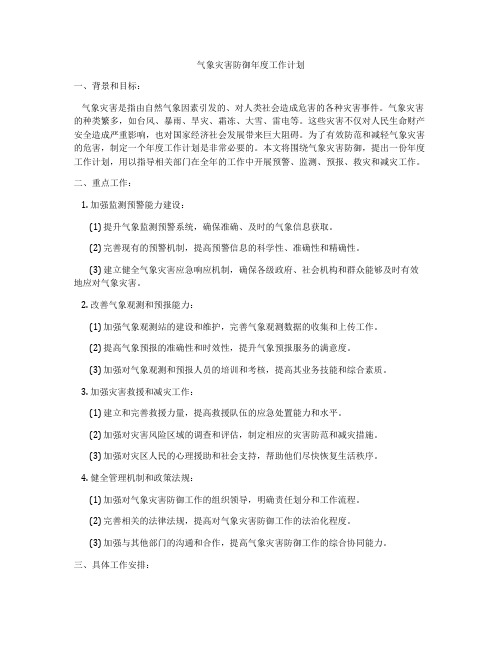 气象灾害防御年度工作计划