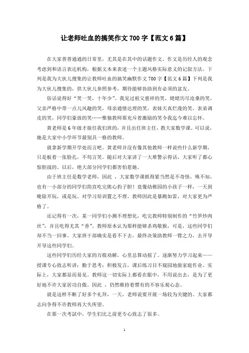 让老师吐血的搞笑作文700字(6篇)