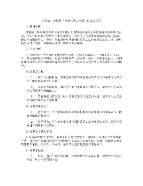 苏教版二年级数学上册《练习十四》说课稿正式