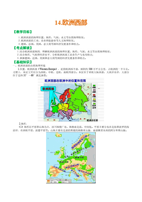 2024年高中区域地理复习教案14.欧洲西部