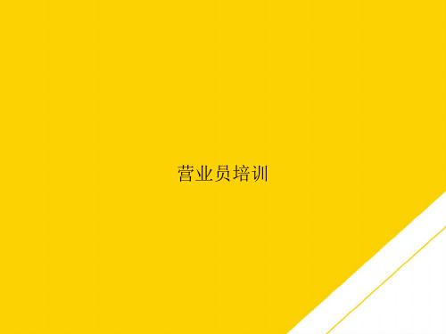 营业员培训(最全版)PTT文档