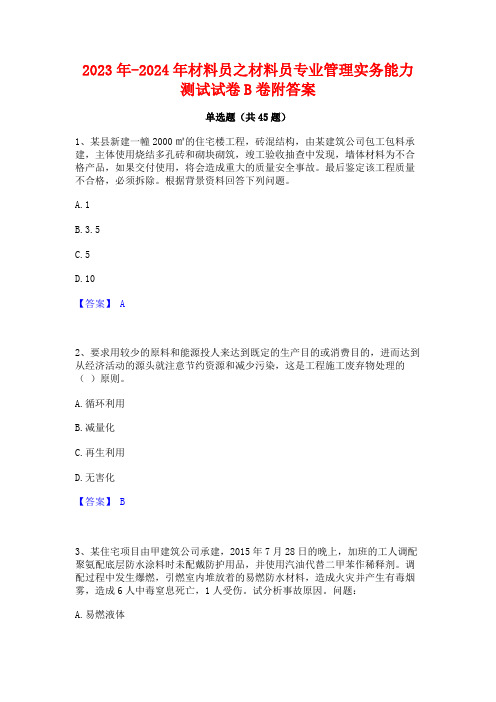 2023年-2024年材料员之材料员专业管理实务能力测试试卷B卷附答案