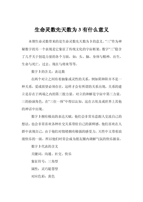 生命灵数先天数为3有什么意义