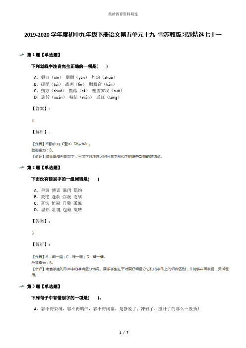 2019-2020学年度初中九年级下册语文第五单元十九 雪苏教版习题精选七十一