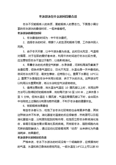 冬泳游泳在什么时间段最合适