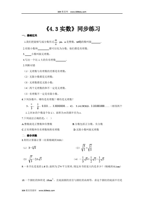 苏科版数学八年级上册(同步练习)《4.3实数》