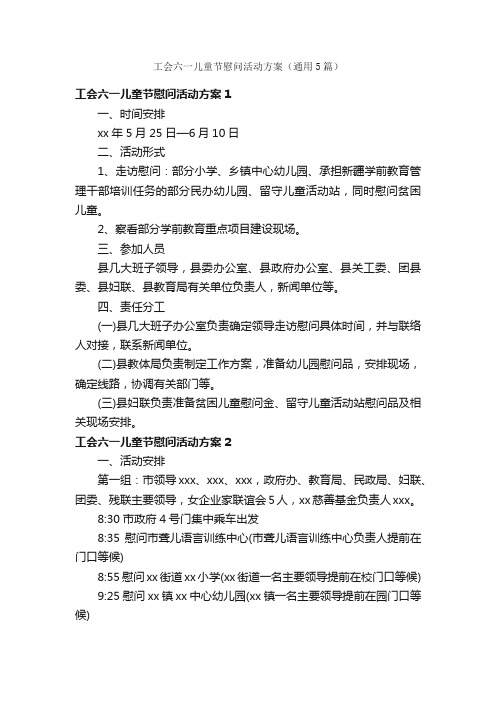 工会六一儿童节慰问活动方案（通用5篇）