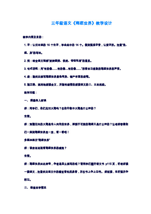 2019—2020年最新北师大版小学语文三年级上册《海底世界》教学设计(教案).doc