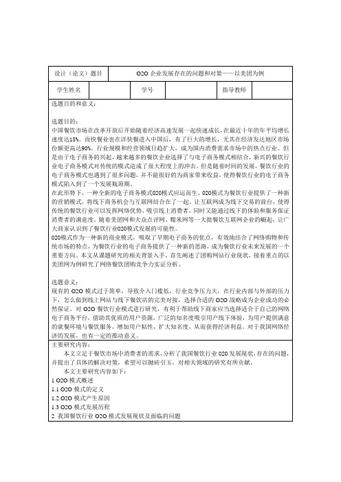 工商管理-河北金融学院-O2O企业发展存在的问题和对策——以美团为例-开题