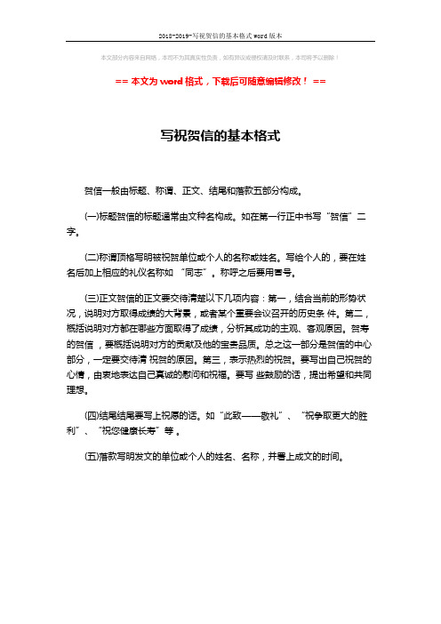 2018-2019-写祝贺信的基本格式word版本 (1页)