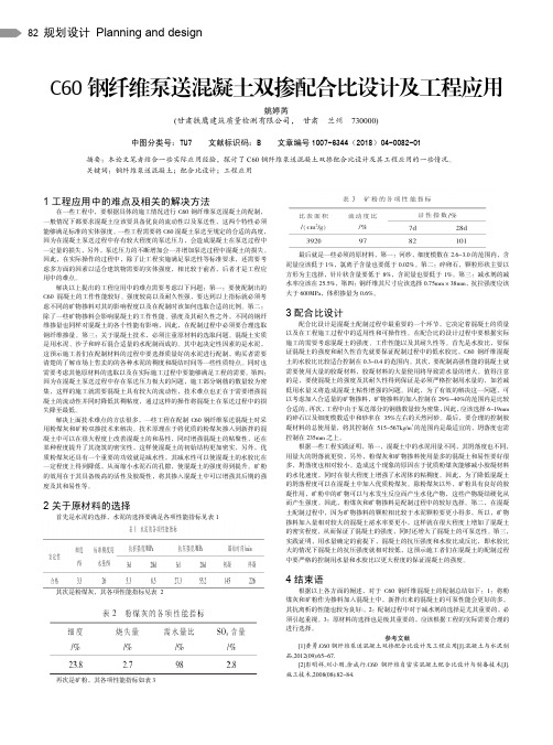 C60钢纤维泵送混凝土双掺配合比设计及工程应用