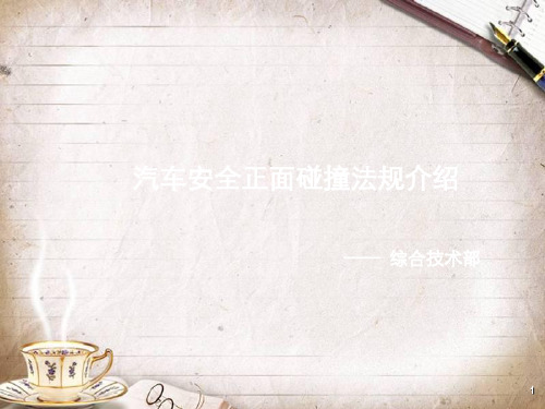 汽车安全正面碰撞法规介绍(ppt 34页)