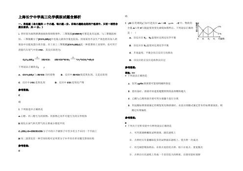 上海长宁中学高三化学模拟试题含解析