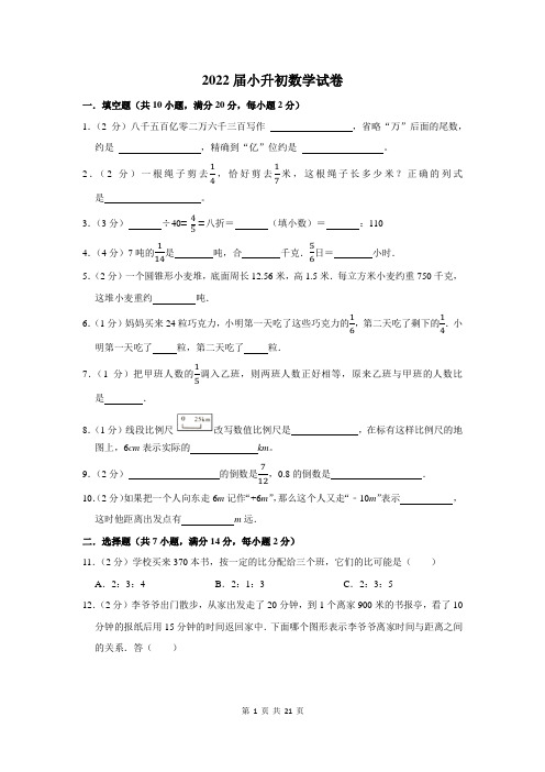 2022届小升初数学考试试卷附答案解析