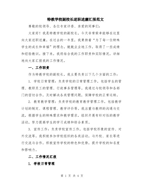 特教学校副校长述职述廉汇报范文